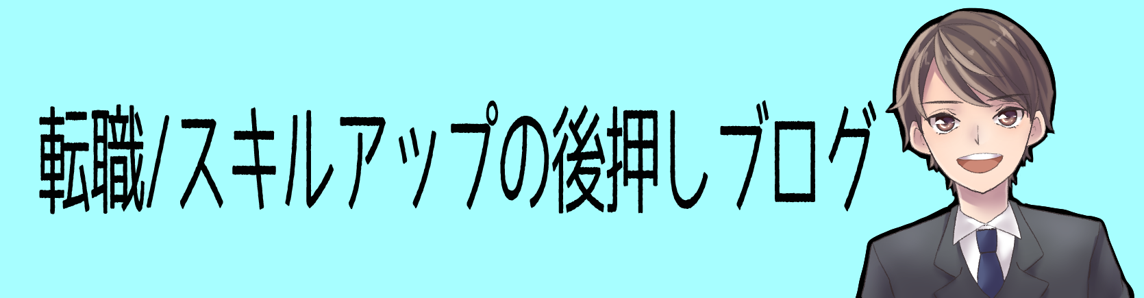 転職・スキルアップの後押しブログ