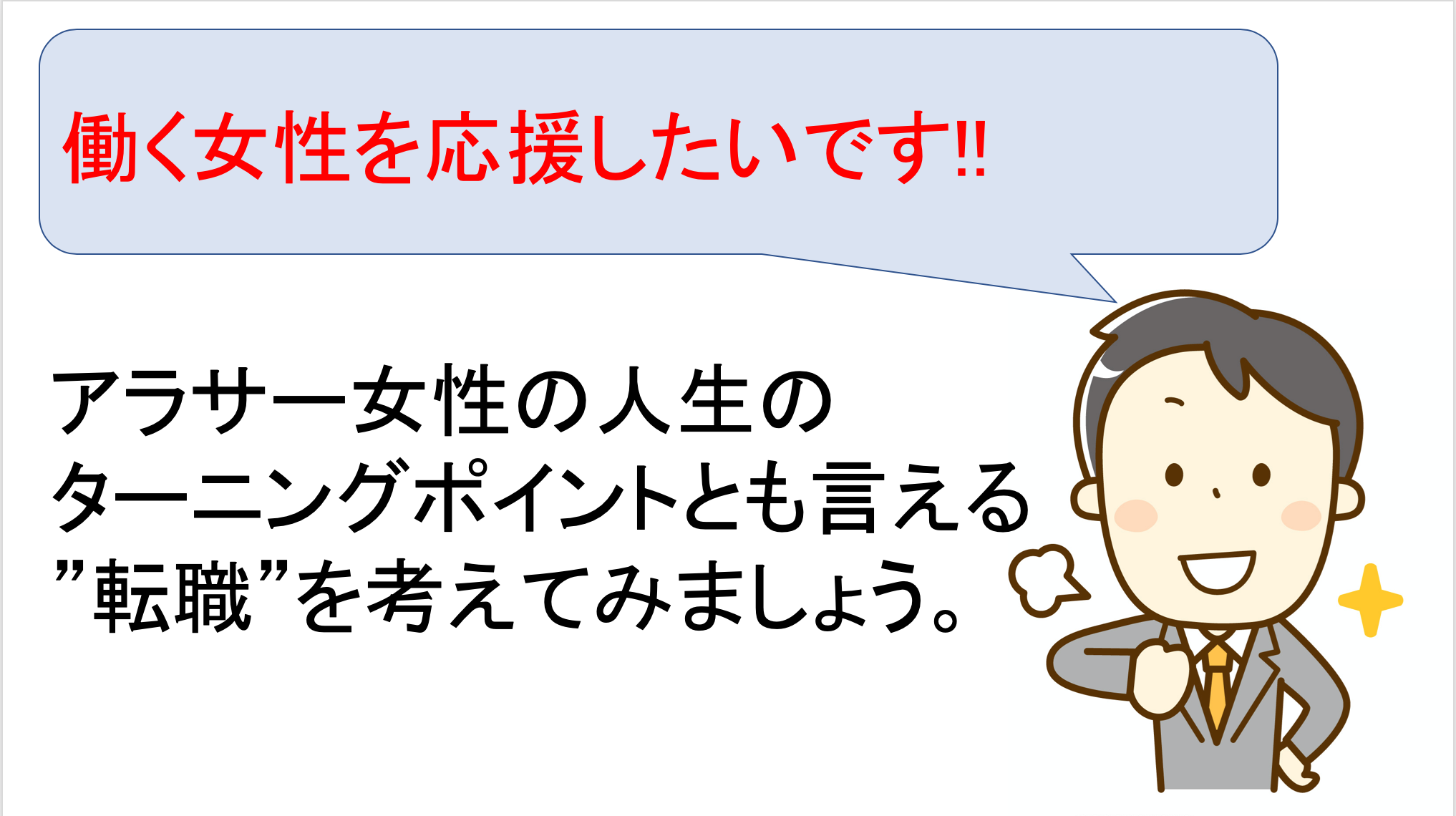 アラサー女性の人生のターニングポイントとも言える 転職 を考えてみましょう 転職 スキルアップの後押しブログ